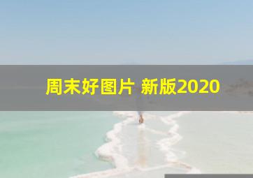 周末好图片 新版2020